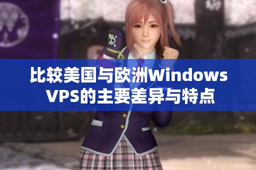 比较美国与欧洲Windows VPS的主要差异与特点