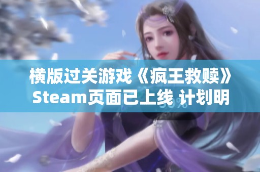 横版过关游戏《疯王救赎》Steam页面已上线 计划明年正式发售