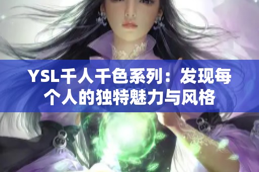 YSL千人千色系列：发现每个人的独特魅力与风格