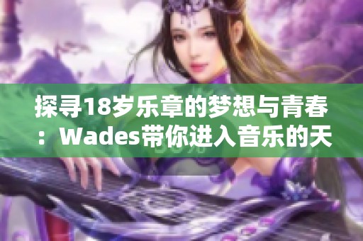 探寻18岁乐章的梦想与青春：Wades带你进入音乐的天堂