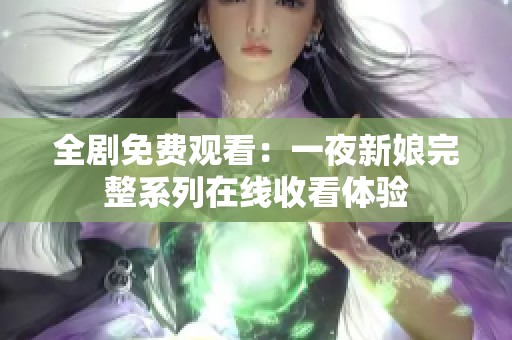 全剧免费观看：一夜新娘完整系列在线收看体验