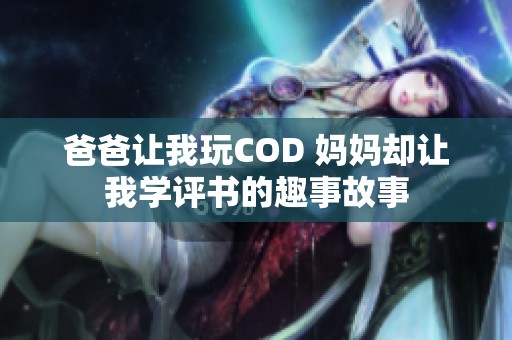 爸爸让我玩COD 妈妈却让我学评书的趣事故事