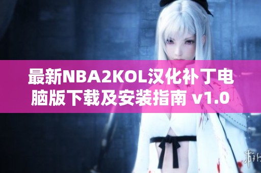 最新NBA2KOL汉化补丁电脑版下载及安装指南 v1.0