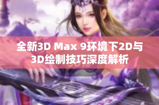 全新3D Max 9环境下2D与3D绘制技巧深度解析