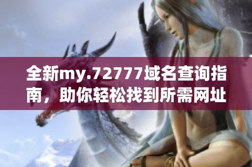 全新my.72777域名查询指南，助你轻松找到所需网址