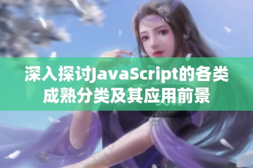 深入探讨JavaScript的各类成熟分类及其应用前景