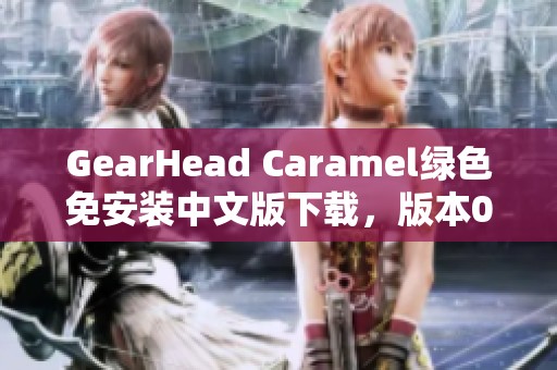 GearHead Caramel绿色免安装中文版下载，版本0.970获取攻略