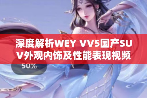 深度解析WEY VV5国产SUV外观内饰及性能表现视频 