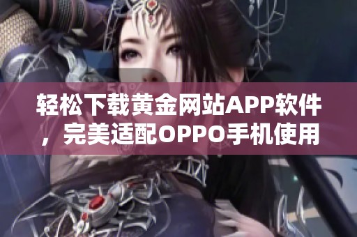 轻松下载黄金网站APP软件，完美适配OPPO手机使用指南