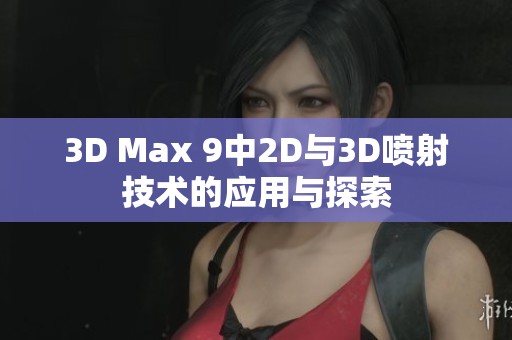 3D Max 9中2D与3D喷射技术的应用与探索