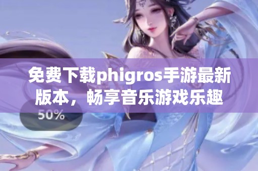 免费下载phigros手游最新版本，畅享音乐游戏乐趣