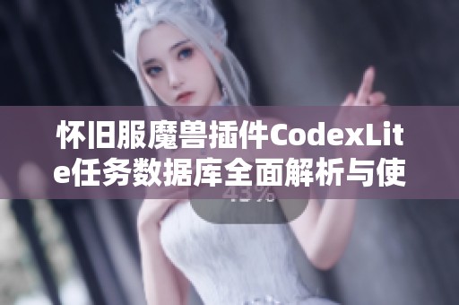 怀旧服魔兽插件CodexLite任务数据库全面解析与使用指南