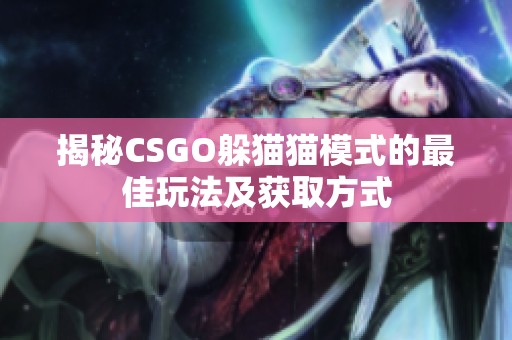 揭秘CSGO躲猫猫模式的最佳玩法及获取方式