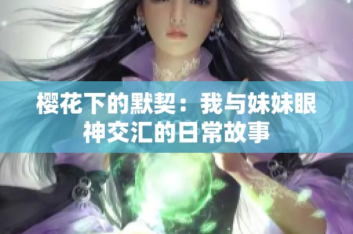 樱花下的默契：我与妹妹眼神交汇的日常故事