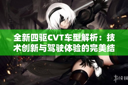 全新四驱CVT车型解析：技术创新与驾驶体验的完美结合