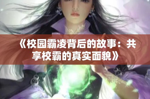 《校园霸凌背后的故事：共享校霸的真实面貌》