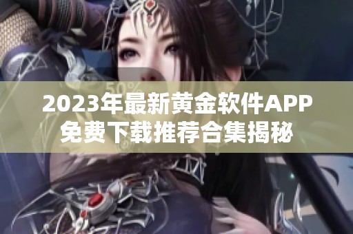 2023年最新黄金软件APP免费下载推荐合集揭秘