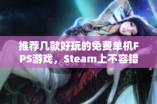 推荐几款好玩的免费单机FPS游戏，Steam上不容错过的选择