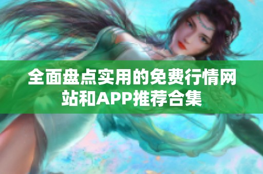 全面盘点实用的免费行情网站和APP推荐合集