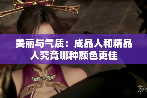 美丽与气质：成品人和精品人究竟哪种颜色更佳