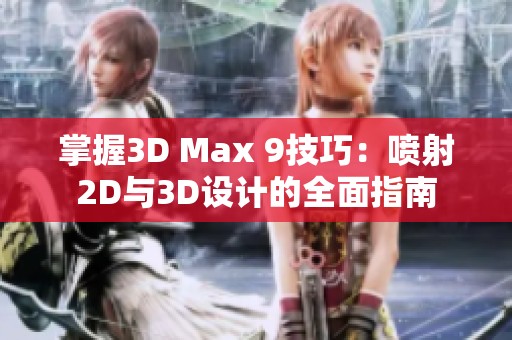 掌握3D Max 9技巧：喷射2D与3D设计的全面指南