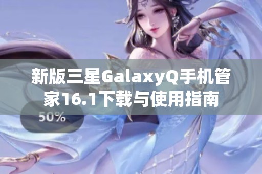 新版三星GalaxyQ手机管家16.1下载与使用指南