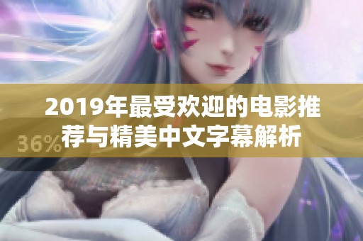 2019年最受欢迎的电影推荐与精美中文字幕解析