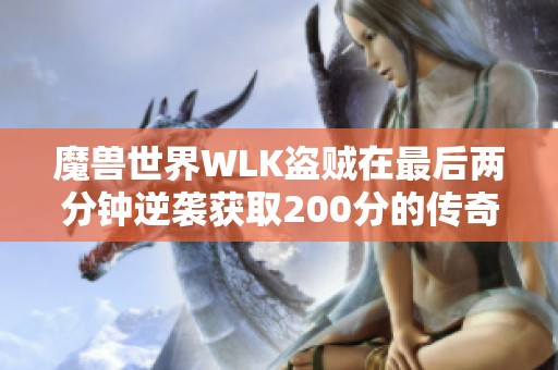 魔兽世界WLK盗贼在最后两分钟逆袭获取200分的传奇时刻