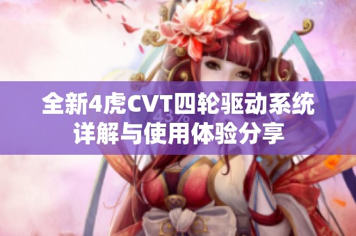 全新4虎CVT四轮驱动系统详解与使用体验分享