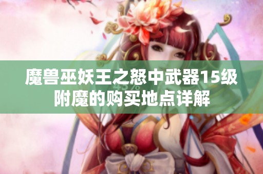 魔兽巫妖王之怒中武器15级附魔的购买地点详解