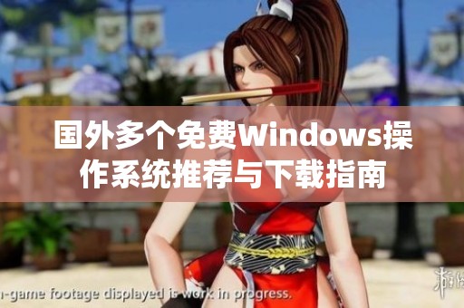 国外多个免费Windows操作系统推荐与下载指南