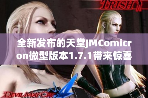 全新发布的天堂JMComicron微型版本1.7.1带来惊喜更新