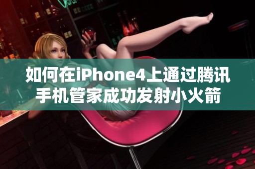 如何在iPhone4上通过腾讯手机管家成功发射小火箭