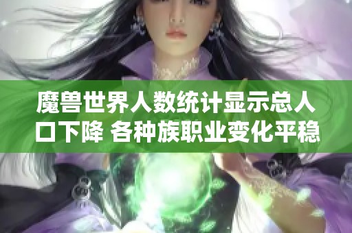 魔兽世界人数统计显示总人口下降 各种族职业变化平稳