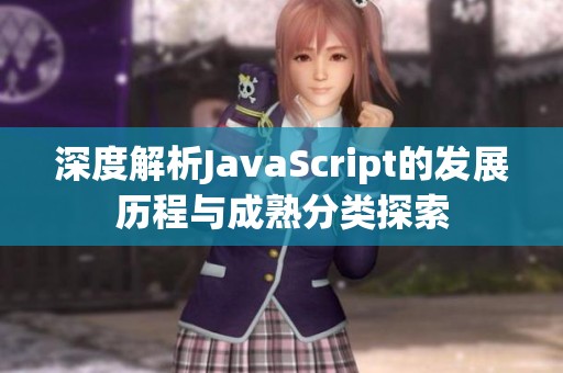 深度解析JavaScript的发展历程与成熟分类探索