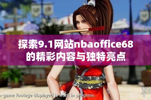 探索9.1网站nbaoffice68的精彩内容与独特亮点