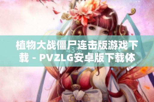 植物大战僵尸连击版游戏下载 - PVZLG安卓版下载体验新乐趣