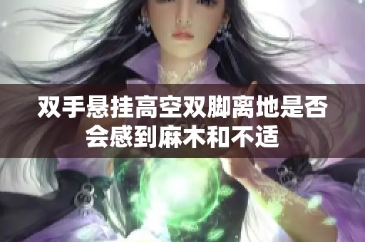双手悬挂高空双脚离地是否会感到麻木和不适