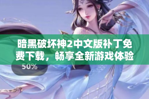 暗黑破坏神2中文版补丁免费下载，畅享全新游戏体验