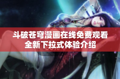 斗破苍穹漫画在线免费观看全新下拉式体验介绍