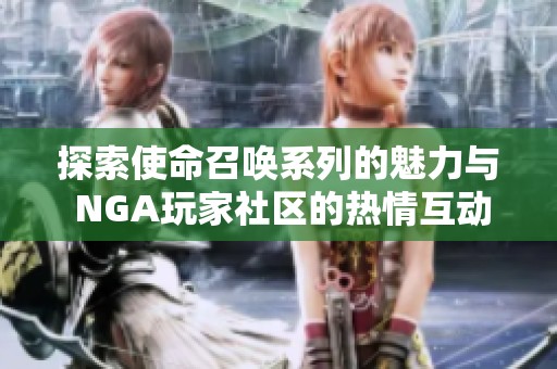 探索使命召唤系列的魅力与 NGA玩家社区的热情互动