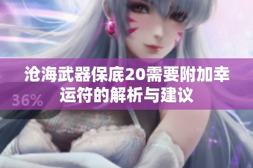 沧海武器保底20需要附加幸运符的解析与建议