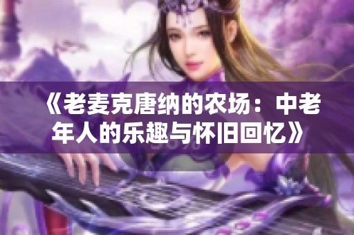 《老麦克唐纳的农场：中老年人的乐趣与怀旧回忆》