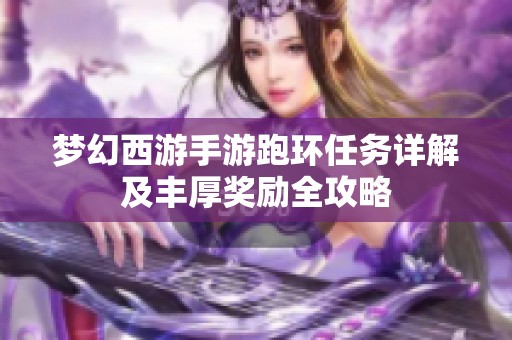 梦幻西游手游跑环任务详解及丰厚奖励全攻略