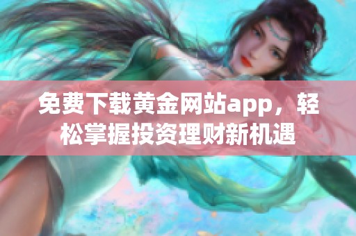 免费下载黄金网站app，轻松掌握投资理财新机遇