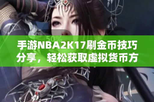 手游NBA2K17刷金币技巧分享，轻松获取虚拟货币方法揭秘