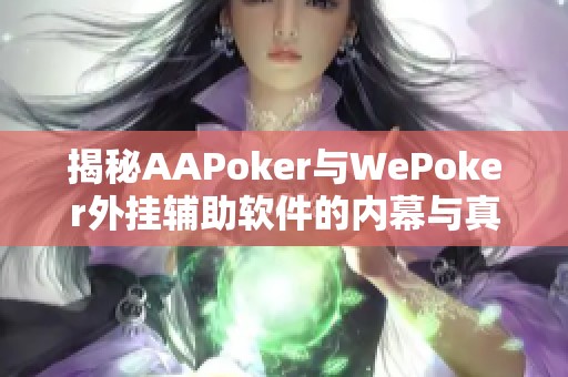 揭秘AAPoker与WePoker外挂辅助软件的内幕与真相