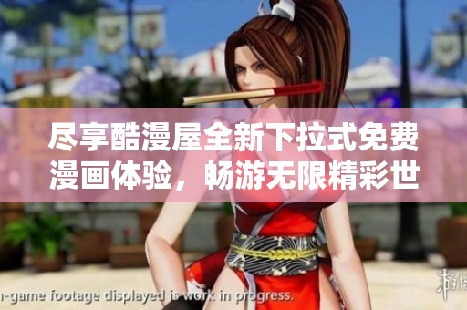 尽享酷漫屋全新下拉式免费漫画体验，畅游无限精彩世界