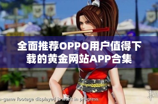 全面推荐OPPO用户值得下载的黄金网站APP合集