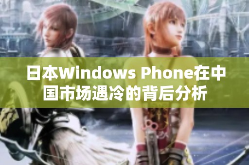 日本Windows Phone在中国市场遇冷的背后分析